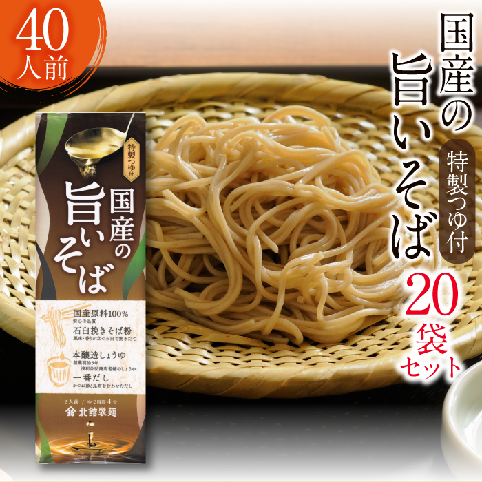 【北舘製麺】国産の旨いそば 特製つゆ付き 40人前（20袋入）／ とろろそば 蕎麦 そば お蕎麦 おそば ソバ 乾麺 小分け