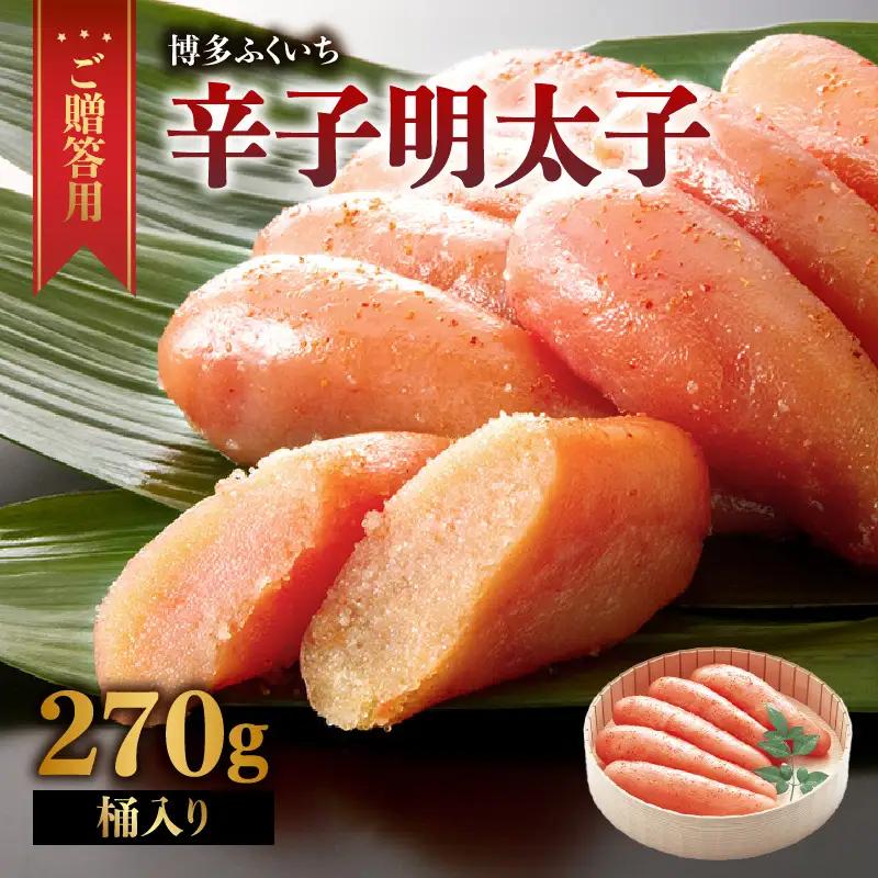 ご贈答用「無着色辛子明太子」270g(桶入り) 明太子 辛子明太子 無着色 辛め 素材厳選 福岡県 八女市 201-011