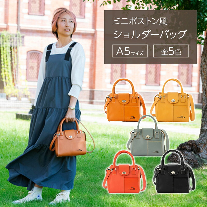 【ふるさと納税】レザー ミニ ボストン風 ショルダーバッグ 本革 A5 レディース レザーバッグ 姫路レザー ハンドバッグ トート バッグ トートバッグ ミニトート 革バッグ 肩掛けバッグ 肩掛け 斜めがけ 小さめ 軽量 ミニボストン風ショルダーバッグ 兵庫県 姫路市