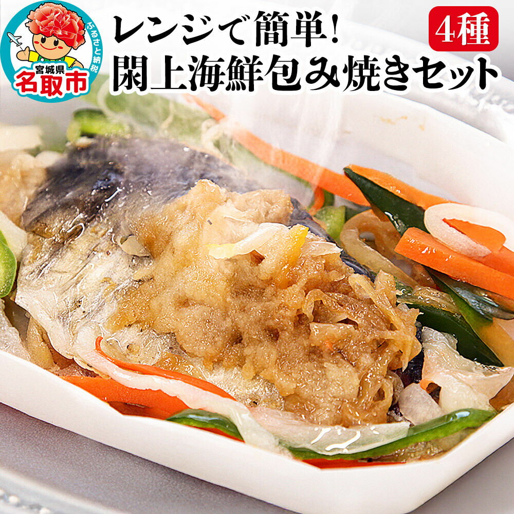 【ふるさと納税】レンジで簡単！閖上海鮮包み焼きセット 4種 (銀鮭 目鯛 ぶり鰆) 冷凍 お取り寄せ おかず 焼き魚 [レンジで温めるだけ 調理簡単]