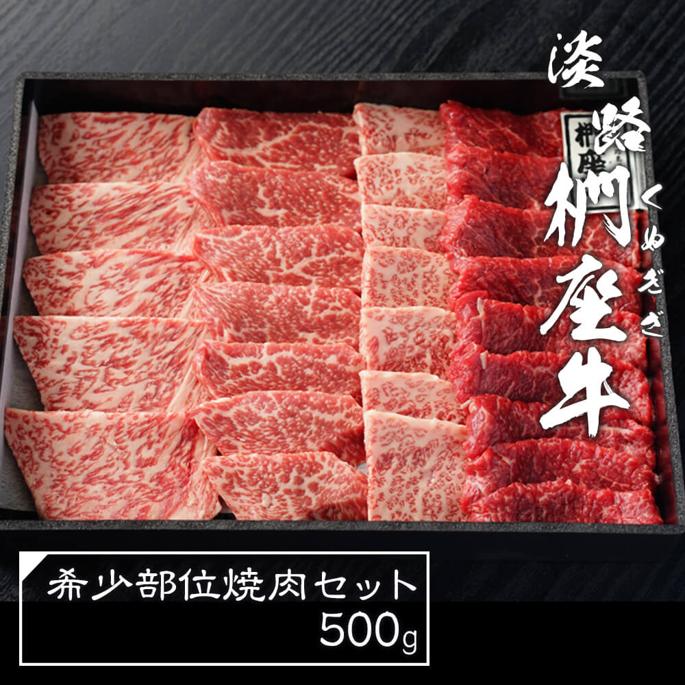【ふるさと納税】淡路椚座牛 希少部位 焼肉セット500g　食べ比べ 黒毛和牛 国産 牛肉 冷蔵 焼肉用