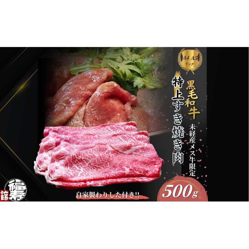 黒毛和牛めす牛 特上すき焼き肉 もも・バラ組み合わせ 500g 自家製わりした付き ／ すき焼き ふるさと納税 黒毛和牛 もも肉 バラ肉 牛肉 お中元 お歳暮 正月 ギフト 和牛 食べ物 奈良県 宇陀