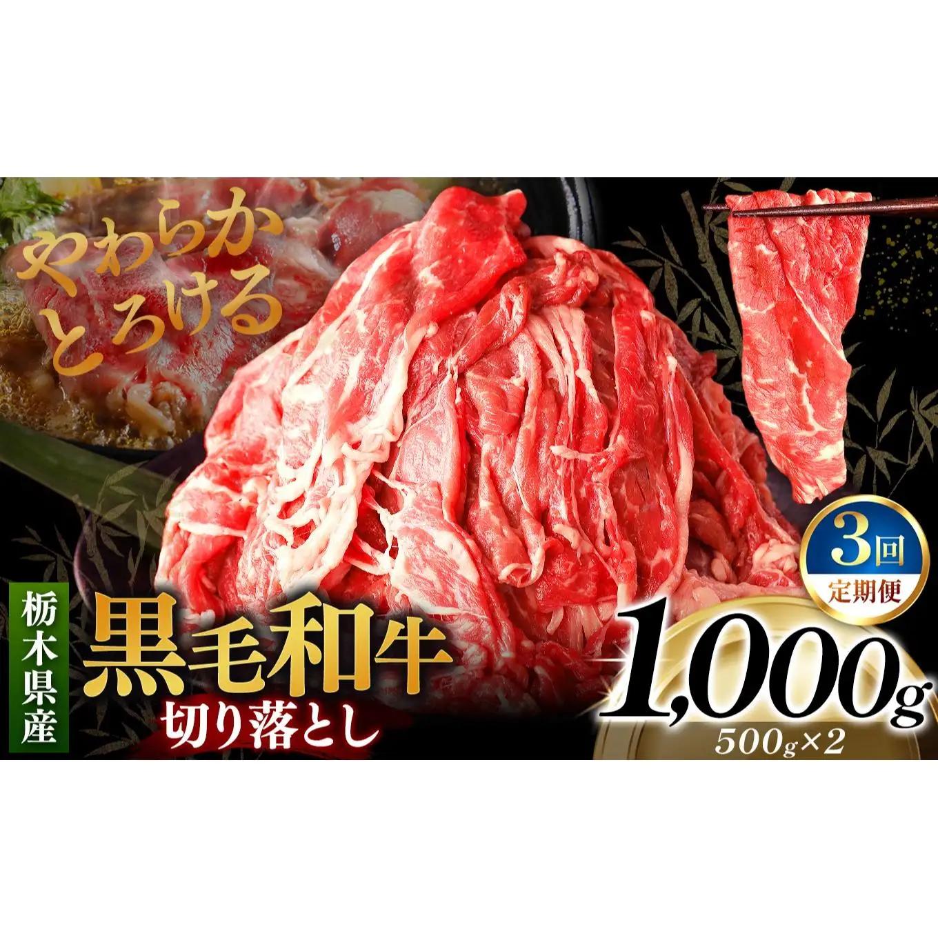 [定期便3回]栃木県産黒毛和牛切り落とし 1000g｜数量限定 黒毛 和牛 牛肉 国産牛 国産 ブランド牛 お肉 切り落とし サシ 霜降り 甘い ステーキ すき焼き しゃぶしゃぶ 焼肉 切落し 上品 アレンジ 美味しい 料理 主婦 とちぎ  栃木県 矢板市