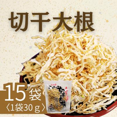 ふるさと納税 国富町 切干大根30g×15袋セット