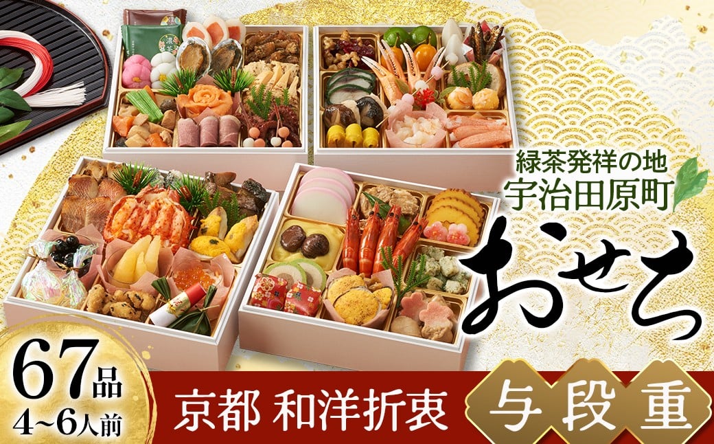 
            京都 和洋折衷 おせち 与段重（67品目、4～6人前）冷凍【数量限定　残りわずか】12月29日か30日配送（日時指定不可）〈本物の抹茶・ほうじ茶チョコ入り おせち おせち料理 おせち料理2026 冷凍おせち 家族向けおせち 子どもおせち 新春 迎春おせち 本格おせち ふるさと納税限定おせち 京のおせち 京都 ４段重 四段重 4人前 5人前 6人前〉 S6802
          