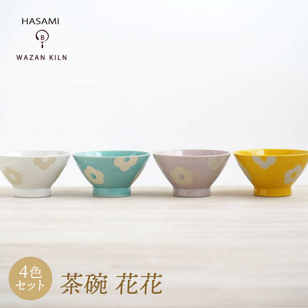 【ふるさと納税】【感謝祭対象】【波佐見焼】茶碗 花花 4色 セット【和山】[WB188]