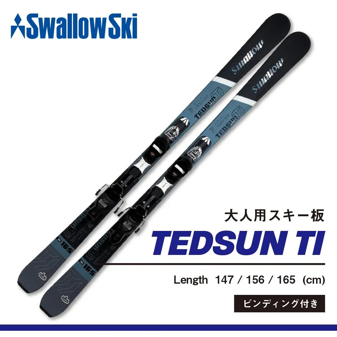 スキー板 【147cm】 大人用 ビンディング付 sw1011-147
