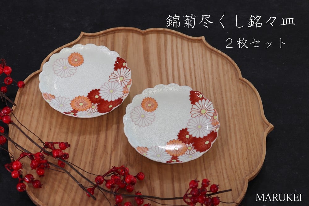 
            【有田焼】錦菊尽くし銘々皿　2枚セット　丸兄商社　幸楽窯
          