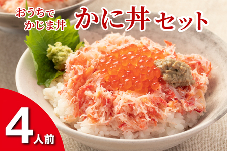 かに丼セット 4人前 おうちでかじま丼 _AF002