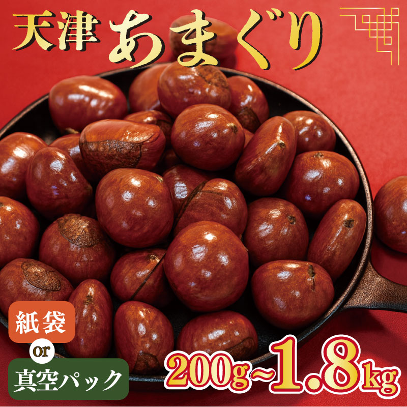 【ふるさと納税】 天津甘栗 200g～1.8kg 栗爪付 栗 天津 甘栗 期間限定 数量限定 限定 焼栗 焼き栗 おやつ あまぐり くり お菓子 おつまみ スイーツ ケーキ 和菓子 洋菓子 アレンジ レシピ パウンドケーキ 甘露煮 マロン モンブラン 栗ご飯 旬 秋 冬 京都 八幡 京都府