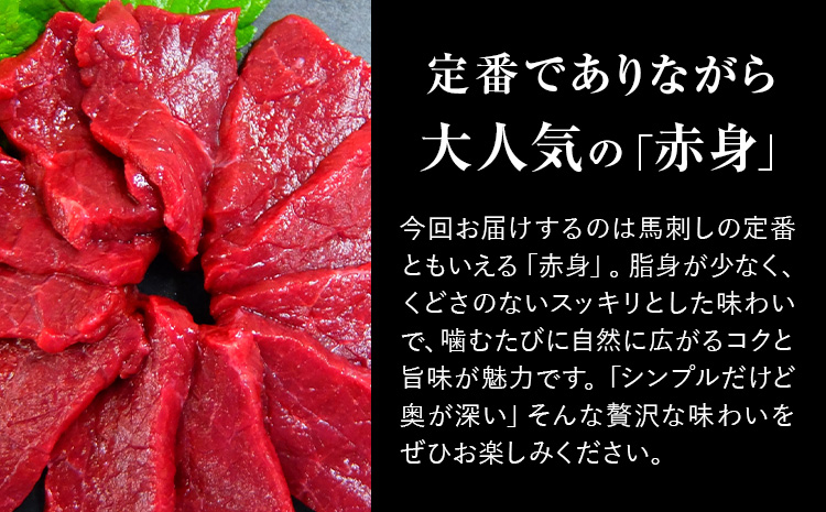赤身馬刺し 500g (専用醤油付き150ml×1本) 桜屋 《60日以内に出荷予定(土日祝除く)》 熊本県 南阿蘇村 送料無料 肉 馬肉 馬さし 赤身---sms_fabakmbs_60d_r7_2
