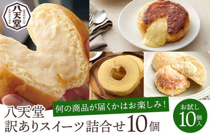 【八天堂】《訳あり》スイーツパン 10個 くりーむ パン 菓子パン スイーツ すいーつ おまかせ お得 ランダム セット お取り寄せ 冷凍 フローズン ギフト 015049