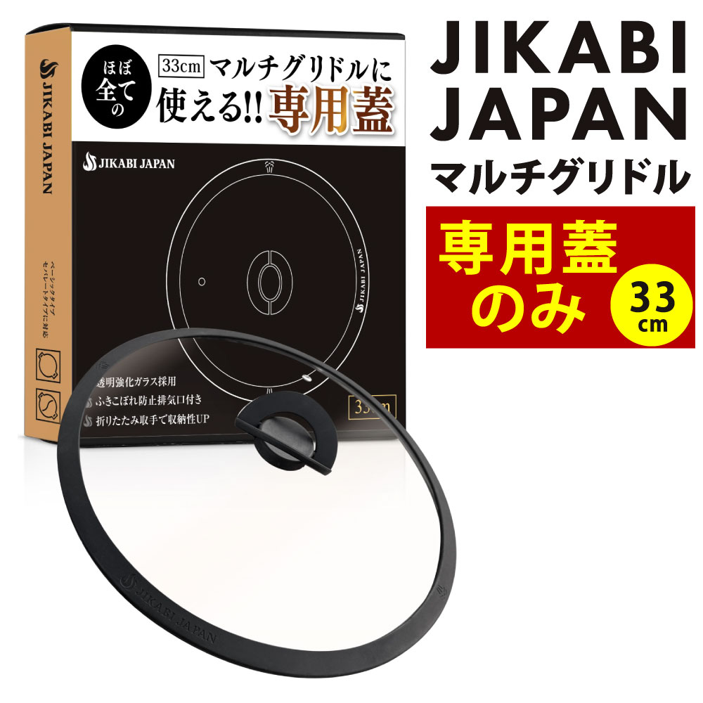 【ふるさと納税】（専用蓋のみ・本体別）JIKABI JAPAN マルチグリドル 33cm 蓋のみ キャンプ キャンプ用品 アウトドア 鉄板 【日本正規品】 蓋 ふた フタ ふた単品 強化ガラス ガラス 耐熱ガラス 耐熱シリコン 福岡県北九州市