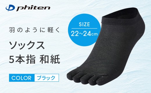 【ファイテン】ソックス 5本指 和紙 ブラック＜22～24cm＞｜京都 人気ブランド ソックス［ 京都 phiten 靴下 蒸れにくい 軽い 薄手 立体設計 くるぶしソックス 通気性 アーチサポート フットケア 人気 おすすめ 健康 日常 お取り寄せ 通販 送料無料 ふるさと納税 ］