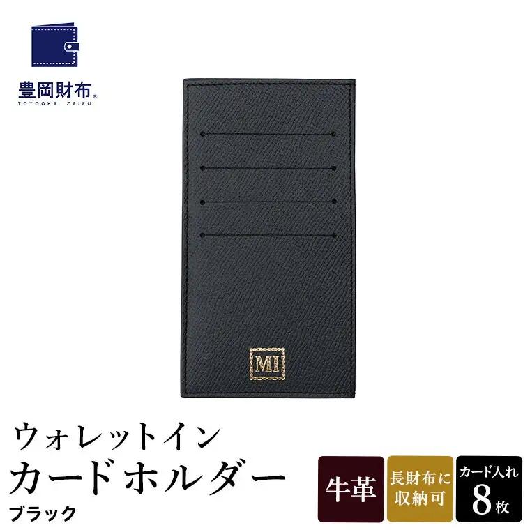 豊岡財布 ウォレットイン カードホルダー ドイツ製本革使用 ブラック ZCD02 / カードケース  革 革小物 コンパクト 長財布に収まる  シンプル デザイン 無地 マスミ鞄嚢