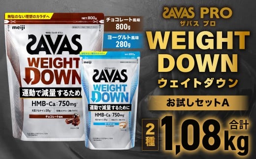 ザバスプロウエイトダウンお試しセットA（ウエイトダウンチョコレート風味800ｇ・ウエイトダウンヨ－グルト風味280ｇ）【SAVAS ザバス プロテイン 人気プロテイン 明治プロテイン 健康 健康食品 美容 ボディメイク 体づくり 筋トレ 岡山県 倉敷市 人気 おすすめ】