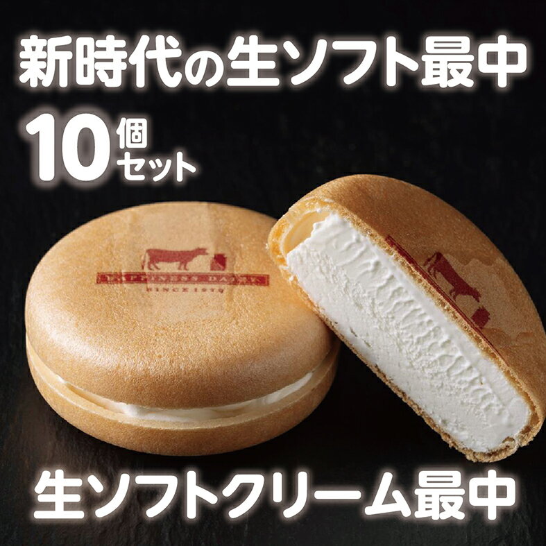 【ふるさと納税】生ソフトクリーム最中 送料無料 10個 アイスクリーム アイス セット 詰合せ もなか モナカ ふるさと納税 北海道 ハッピネスデーリィ