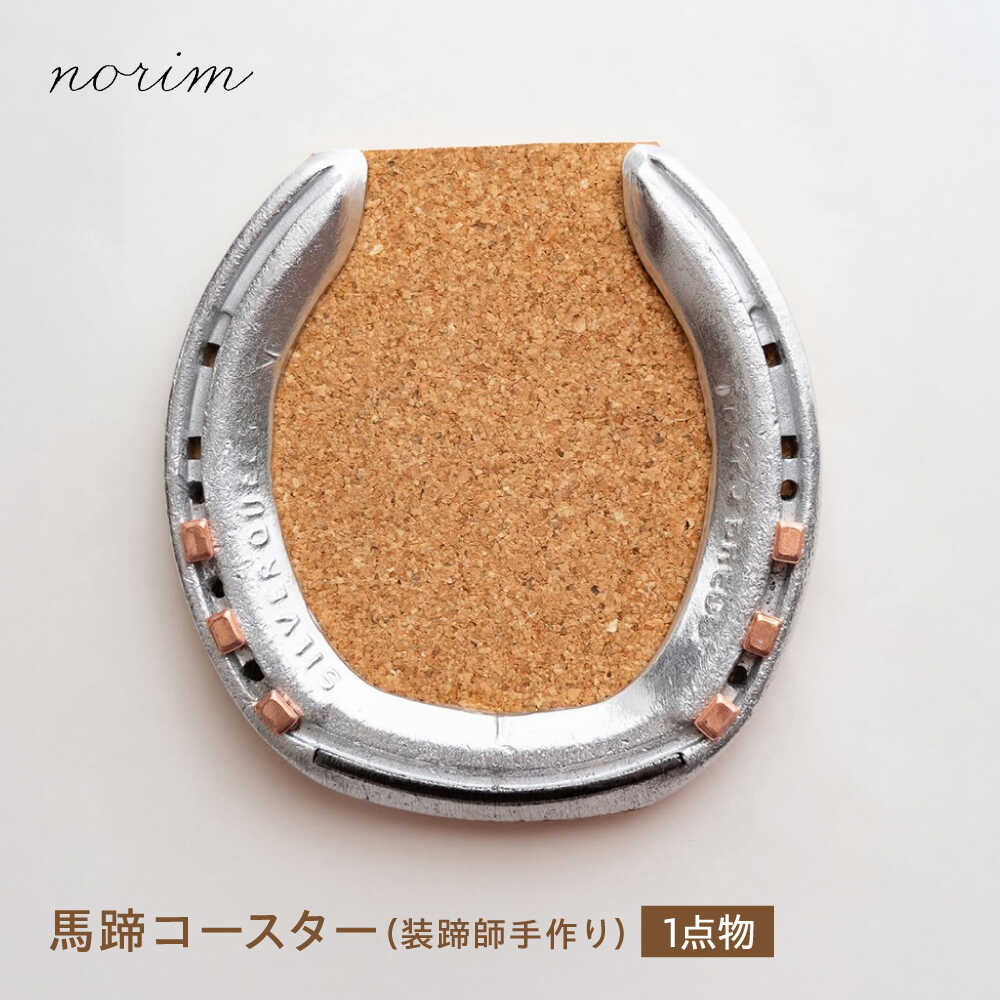 【ふるさと納税】馬蹄コースター 装蹄師手作り / 競馬 馬 グッズ 馬蹄 ハンドメイド コルク アクセサリー コースター / 栗東市 / norim[BIBP002]