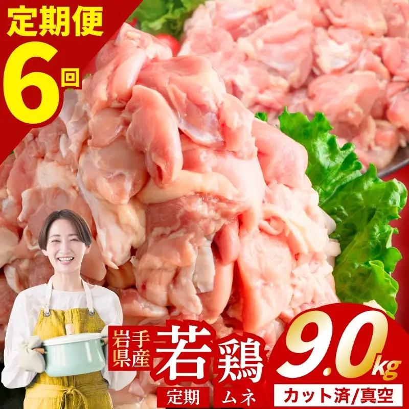 鶏肉 岩手県産若鶏 むね 計9.0kg 定期便6ヶ月 若鶏