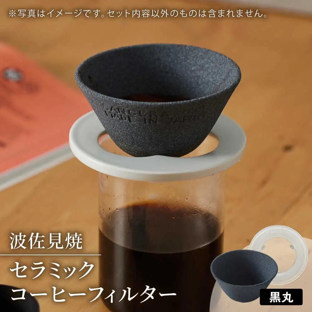 【波佐見焼】セラミックコーヒーフィルター 燦セラ・黒丸 【燦セラ】 [DF30] 波佐見焼 コーヒーフィルター
