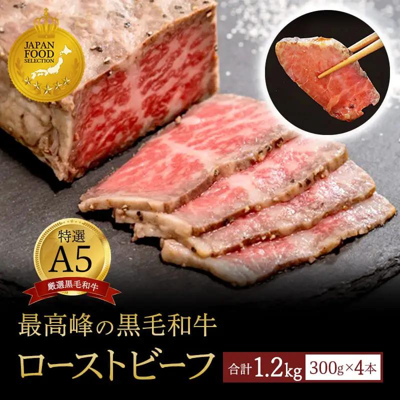 国産 A5 黒毛和牛 ローストビーフ 300g×4 計1.2kg