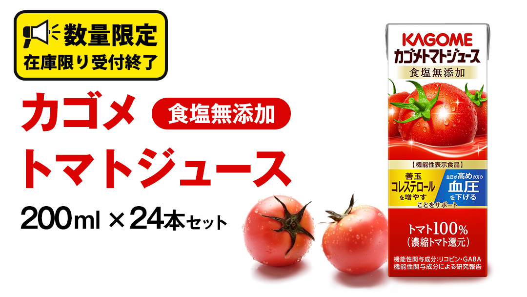 カゴメ トマトジュース 食塩無添加 200ml × 24本 カゴメトマトジュース KAGOME トマト ジュース 紙パック 食塩 無添加 無塩 トマト100％ 数量限定 機能性表示食品[DA057us]