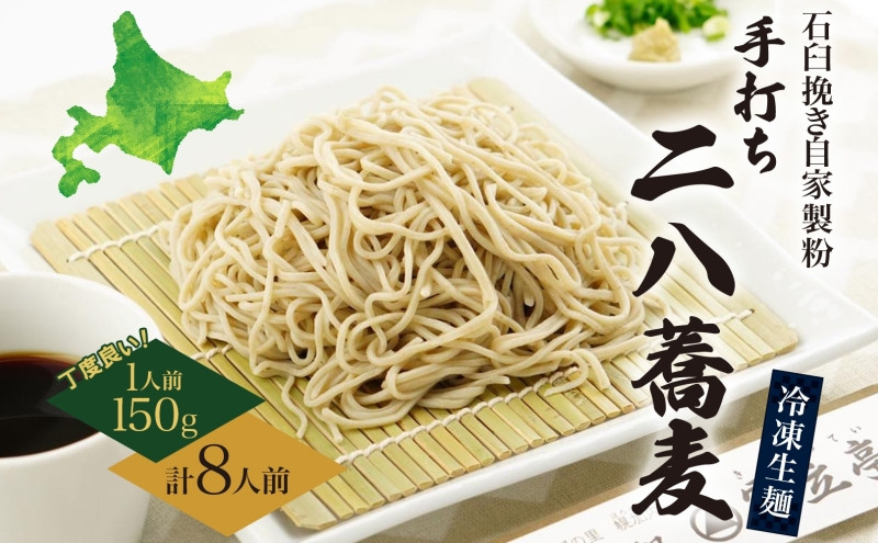 
[№5795-0247]北海道 二八そば 凍結 生 ちょうどいい 150g×8人前 蕎麦 ソバ 生麺 麺 冷凍 のど越し 手打ち コシ 職人 本格 自家製 石臼挽き 専門店 日本一 ギフト 食塩不使用 年越し お取り寄せ ご褒美 国産 100％ 産地直送 そば処霧立亭
