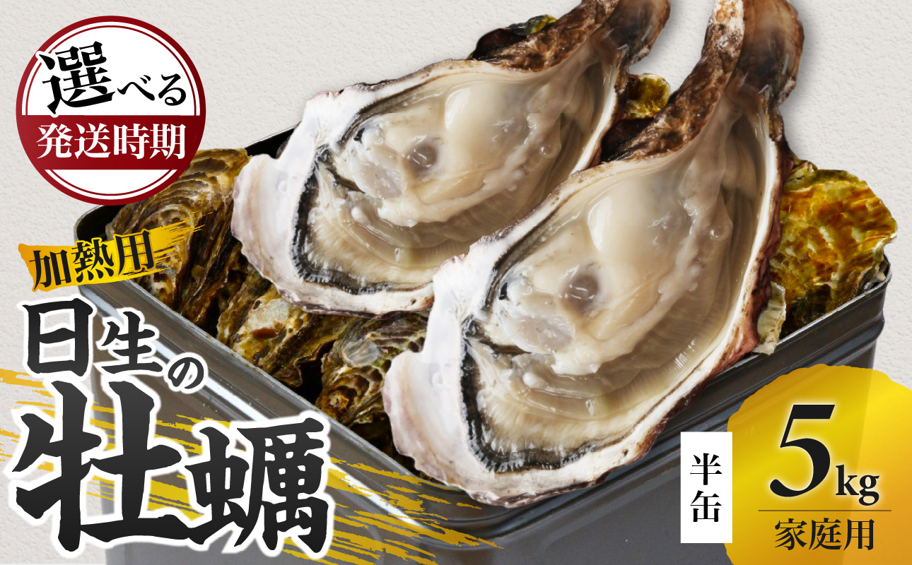 【先行受付スタート】《★選べる発送時期★》家庭用 日生 牡蠣 5kg 半缶《2026年1月下旬～4月中旬発送》【生鮮 牡蠣 5kg 日生産 ひなせ カキ かき 海のミルク 加熱用 殻付き】