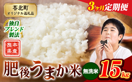 【3ヶ月定期便】肥後うまか米 15kg 無洗米  