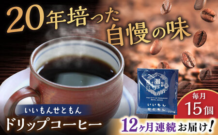 【全12回定期便】いいもんせともん　ドリップバッグコーヒーセット15個入 / コーヒー  ドリップ  小分け / Coffee SAKURA[BBAB014]