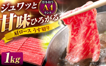 【お中元対象】博多和牛 肩ロース薄切り 1kg 吉富町/久田精肉店株式会社[BGAM002] 薄切り スライス 薄切り 薄切り肉  薄切り