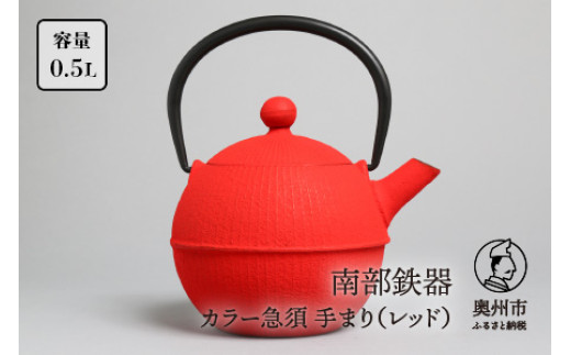 【７月１日より価格改定】南部鉄器 急須 手まり レッド 0.5L 【及春鋳造所 作】 伝統工芸品 キッチン用品 食器 日用品 雑貨 [Y0021]
