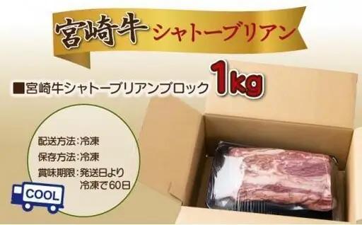 《2026年10月発送》シャトーブリアンブロック 1kg_K033-036-10