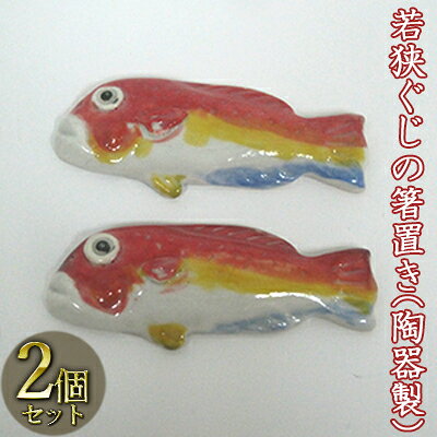 【ふるさと納税】工芸品 若狭ぐじの箸置き 2つ 陶器製 手作り 陶芸 陶磁器 森と器 食洗機 電子レンジ対応 食卓 ぐじ 箸置 うつわ 陶器 福井県若狭町