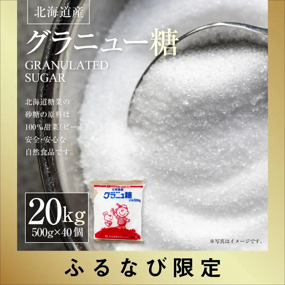 北海道産グラニュー糖 20kg （ 500g × 40個 ） 調味料 甘味料 砂糖 ビート 自然食品