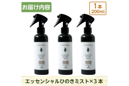 a549 姶良市産木材使用！IKONIHエッセンシャルひのきミスト3本セット(200ml×3本)天然素材で消臭・除菌に使えて人にも環境にも優しいアイコニーのスプレーです【IKONIH FUKUOKA】