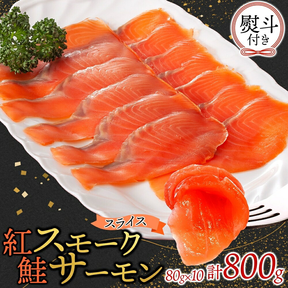 【ふるさと納税】無地熨斗 紅鮭スモークサーモンスライス 80g×10パック