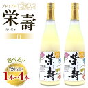 【ふるさと納税】【本数が選べる】プレミアムどぶろく 栄壽 白 720ml×2本/3本/4本 - お酒 さけ 甘口 アルコール にごり酒 えいじゅ 晩酌 セット 贈り物 ギフト 母の日 父の日 お礼 御礼 感謝 プレゼント のし どぶろく工房香南 高知県 香南市【冷凍】Rdb-0022