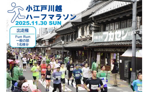 
            小江戸川越ハーフマラソン出走権（FunRun一般の部（中学生以上））１名分 ／ マラソン大会 参加権 市民ランナー 人気スポット 埼玉県
          