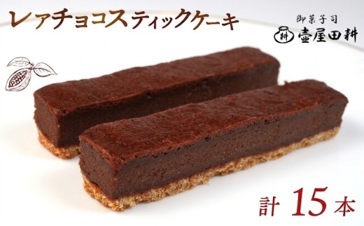 レアチョコスティックケーキ15本 着日指定可  菓子 洋菓子 スイーツ チョコ  おやつ おかし 冷凍 贈答 のし プレゼント ギフト 和菓子 和菓子屋 壷屋田耕 三陸 岩手県 大船渡市