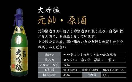 大吟醸・元帥・原酒 お酒 日本酒 大吟醸 鳥取県 倉吉市 酒造 地酒 