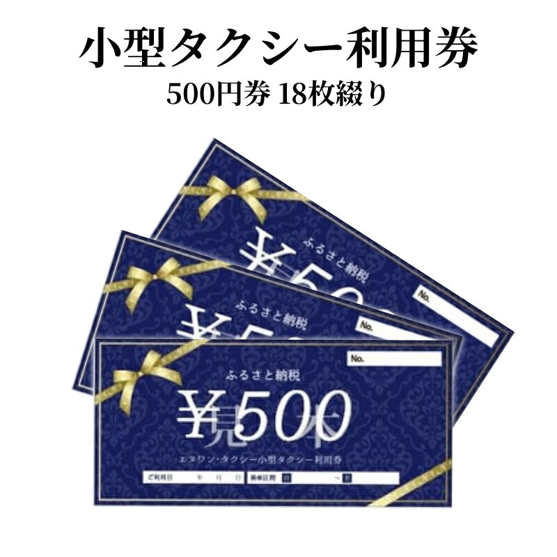 【ふるさと納税】小型タクシー券 500円券 18枚綴り 旅行 奄美市内 鹿児島県 奄美市 奄美大島 離島 チケット 利用券 補助券 お出かけ タクシー 移動 便利 観光 贈答用 お取り寄せ タクシー利用 送料無料