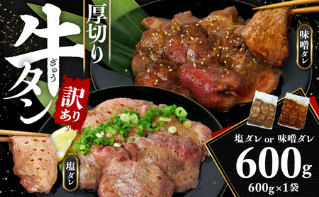 牛タン 600g 訳あり牛タン味噌ダレ