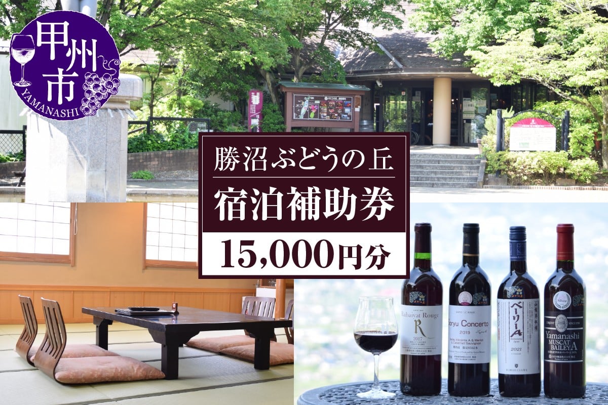 
            勝沼ぶどうの丘宿泊補助券15,000円分（KBO）F-637
          