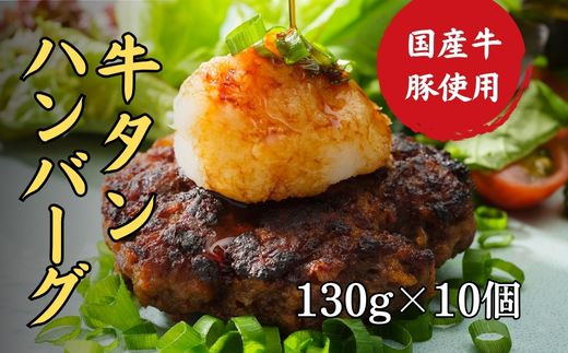 
牛タン ハンバーグ 130g × 10個 手作り 大人気 冷凍 京都 ギフト 贈り物 牛タン 国産牛 国産豚 牛肉 豚肉 小分け 国産
