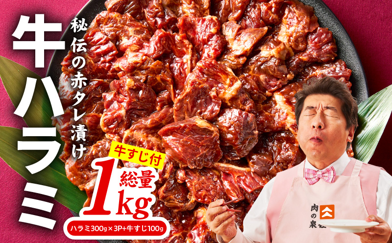 牛ハラミ肉 1kg（ハラミ 300g×3P+牛すじ 100g）【泉州元気ハラミ 秘伝の赤タレ 牛肉 はらみ 小分け 焼肉 訳あり ワケアリ わけあり サイズ不揃い TVで話題 大阪 泉佐野 大阪府 泉佐野市】