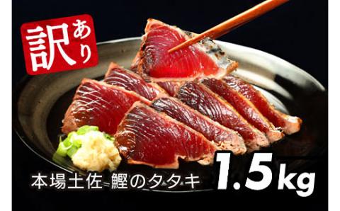 訳あり「カツオたたき1.5ｋｇ」 訳あり 魚 海鮮  規格外 サイズ不揃い傷 わけあり鰹 人気 内容量  ランキング 本場 高知 かつおのたたき【高知県共通返礼品】冷凍 食品 訳アリかつおのタタキ【k