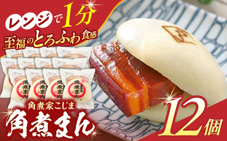 角煮まん12個【角煮家こじま】[OCL011]