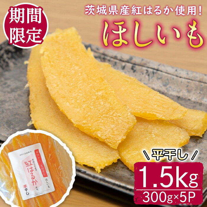 【ふるさと納税】＜先行予約受付中！2026年12月中旬以降順次発送予定＞茨城県産紅はるか使用　干し芋（平干し）1500g さつまいも サツマイモ べにはるか 紅はるか 干し芋 ほしいも 平干し 冷蔵 【桑原農園】【ho1619】