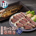 【ふるさと納税】 期間限定 かつお たたき 藁焼き 2節 天然 近海生かつお使用 焼津港水揚げ 冷凍 真空パック 魚 焼津 a10-1056